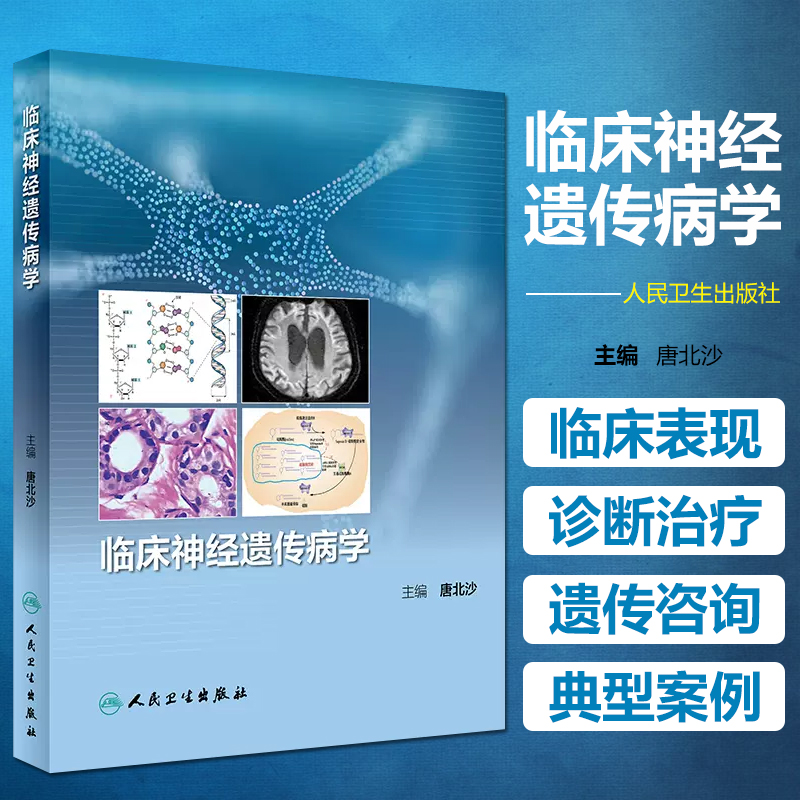 临床神经遗传病学 唐北沙主编 疾病临床表现医学遗传学特点  临床