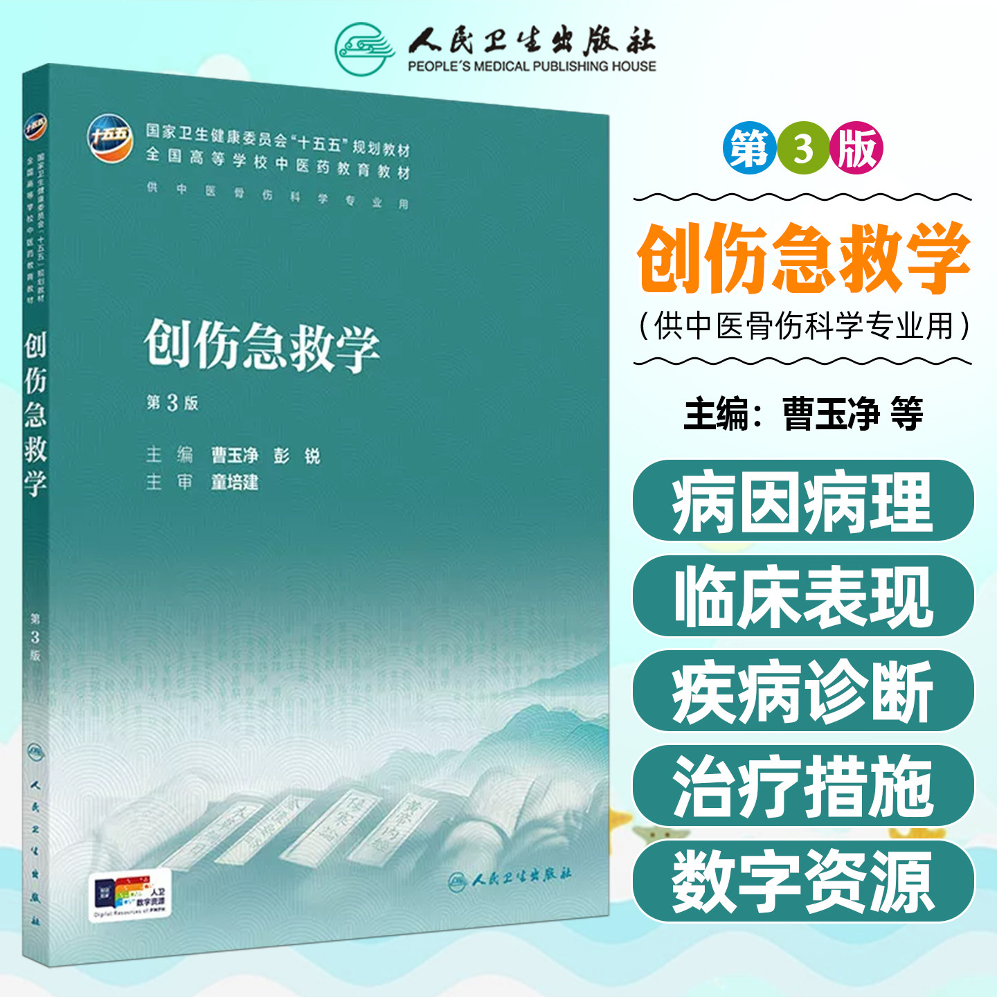 创伤急救学第3版本科中医药类配增值曹玉净彭锐人民卫生出版社9787117399494