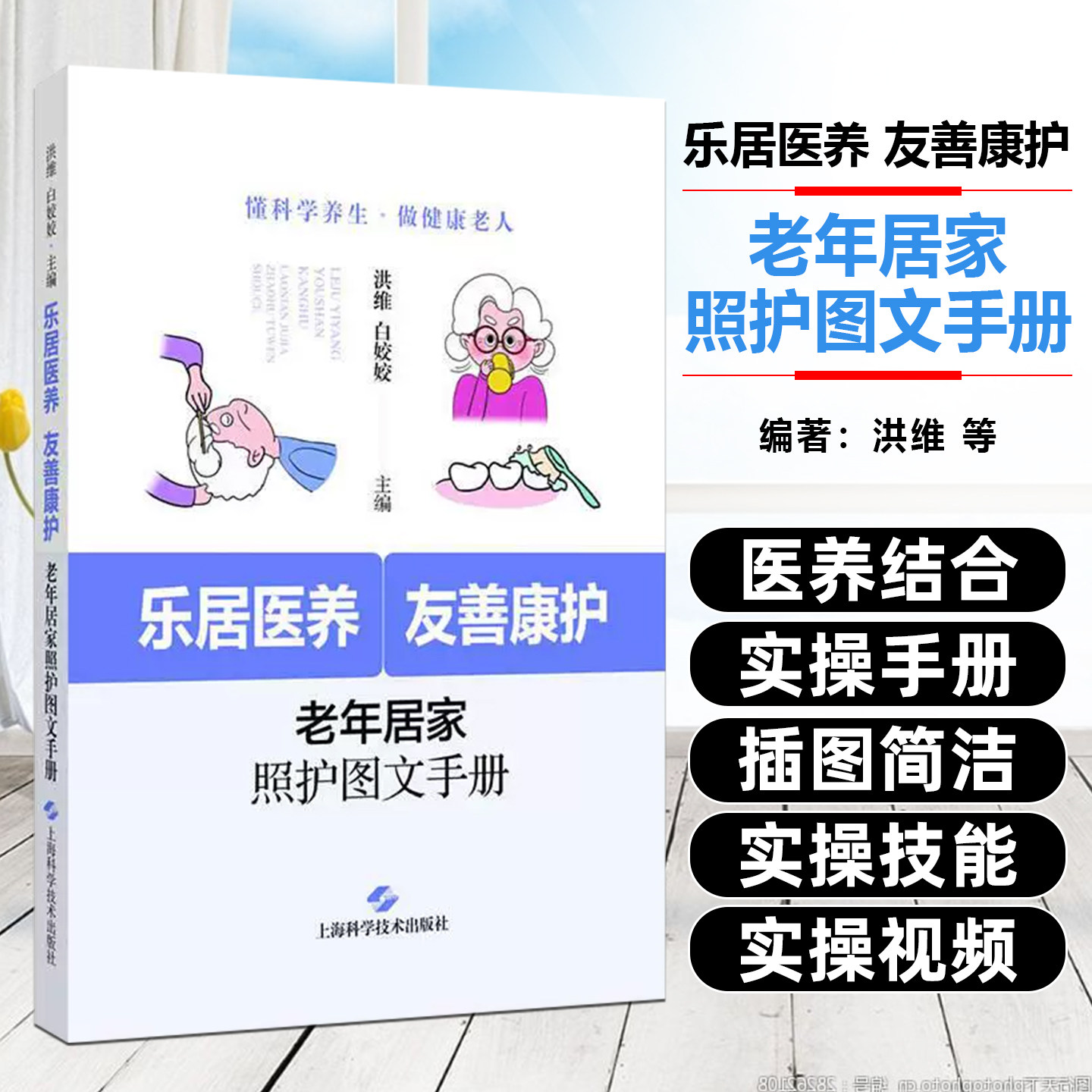 乐居医养,友善康护:老年居家照护图文手册 上海科学技术出版社9787547871379