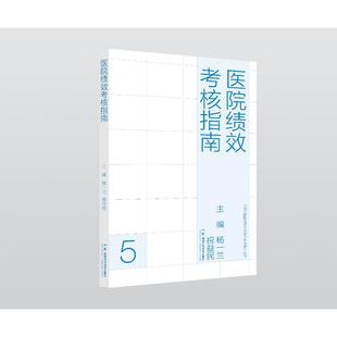 现代医院管理与等级评审指南:医院绩效考核指南 湖南科学技术出版社9787571034610
