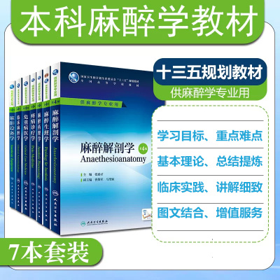 正版7册 临床麻醉学+疼痛诊疗学+麻醉解剖学+药理学+麻醉设备+麻醉生理学+危重病医学供麻醉学专业用医学教材第4版 人民卫生出版社