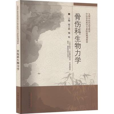 骨伤科生物力学中国中医药出版社9787513292719