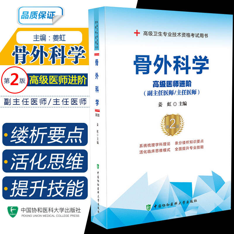 正版 骨外科学主任副主任医师高级医师进阶第2版 高级卫生专业技术资格考试用书 主编姜虹 中国协和医科大学出版社9787567913370