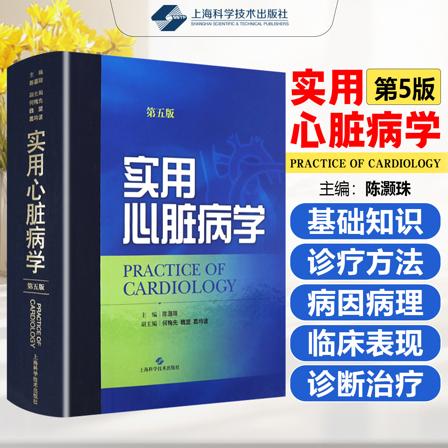 正版 实用心脏病学第五版第5版 陈灏珠 心脏病学临床案例诊治教程 心血管内科学参考工具书籍 上海科学技术出版社9787547826089
