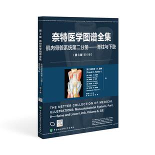 奈特医学图谱全集第3版 社9787567925762 肌肉骨骼系统第二分册脊柱与下肢中国协和医科大学出版