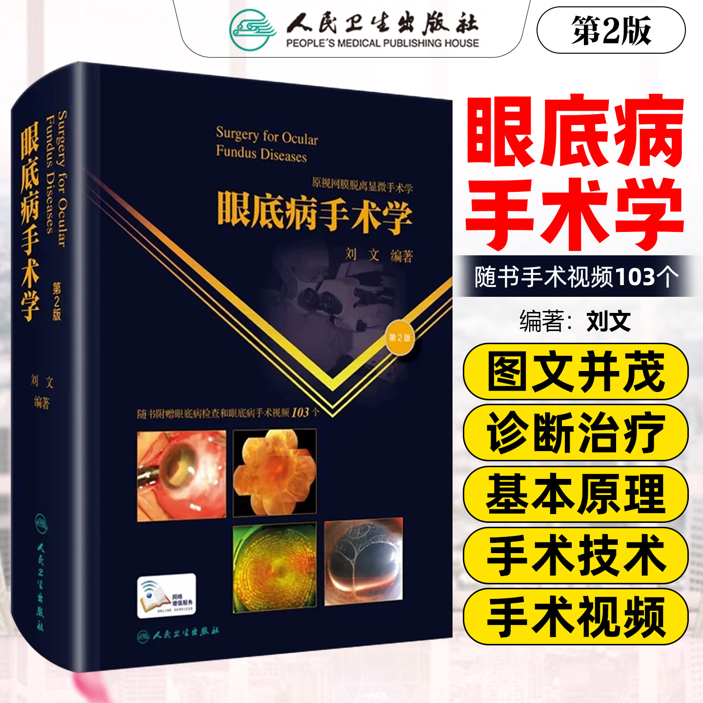 正版眼底病手术学 第2版 原视网膜脱离手术学 随书附赠眼底检查和眼底病手术视频103个 刘文 主编 人民卫生出版社9787117302692