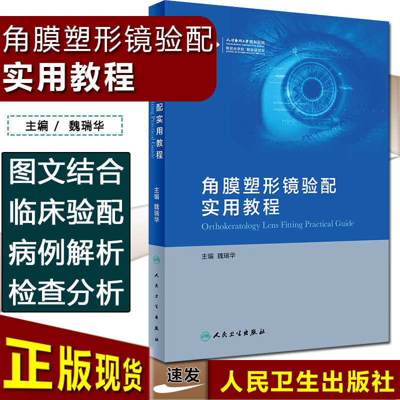 正版 角膜塑形镜验配实用教程 主编魏瑞华  眼部相关器官操作指南 人民卫生出版社9787117289221