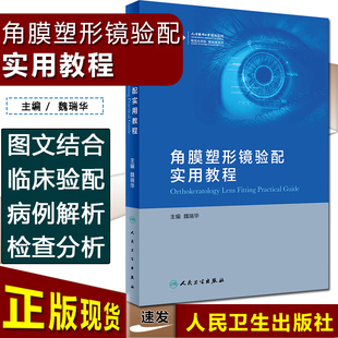 人民卫生出版 正版 眼部相关器官操作指南 主编魏瑞华 社9787117289221 角膜塑形镜验配实用教程