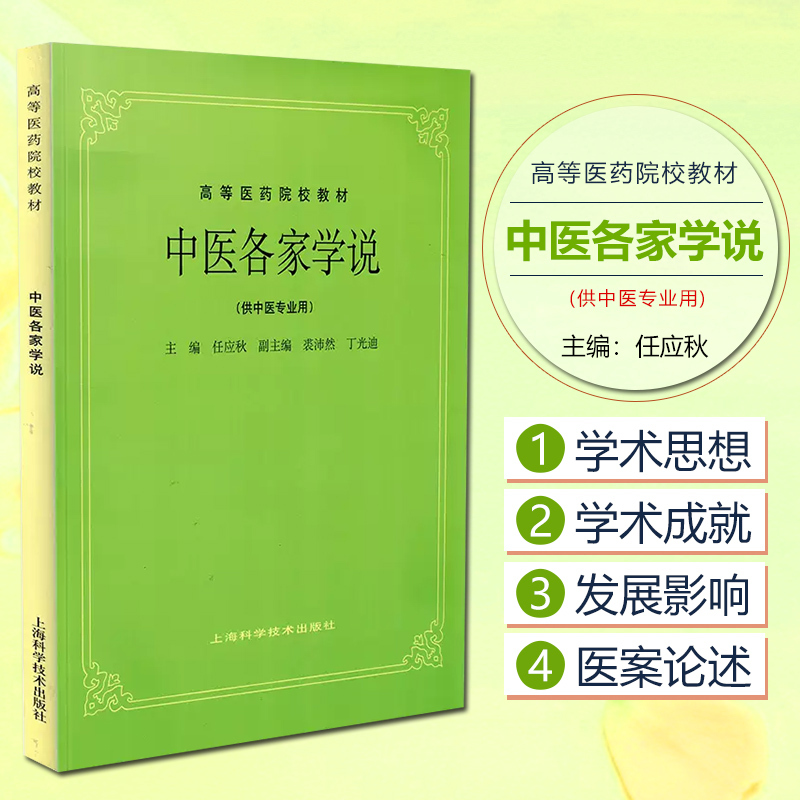 正版 中医各家学说 供中医专业用 高等医药院校教材 五版教材 任应秋主编 上海科学技术出版社9787532304912