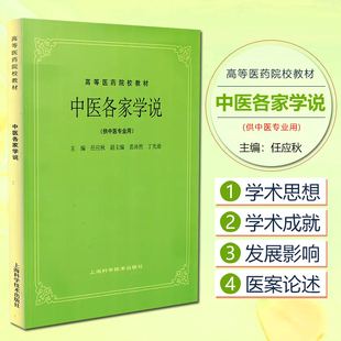 正版 中医各家学说 供中医专业用 高等医药院校教材 五版教材 任应秋主编 上海科学技术出版社9787532304912