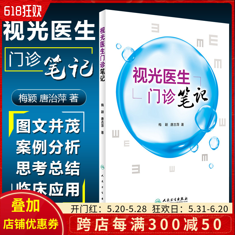 正版视光医生门诊笔记主编梅颖唐志萍眼科学参考工具书籍眼视光学医师临床教程人民卫生出版社9787117241885