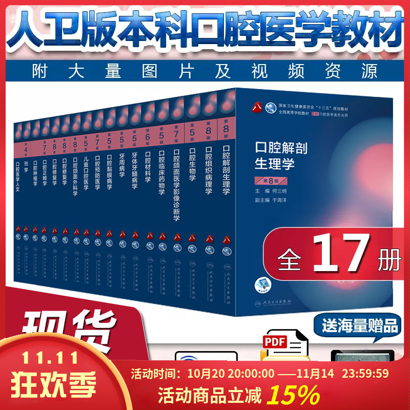 17册供口腔医学类专业用本科教材