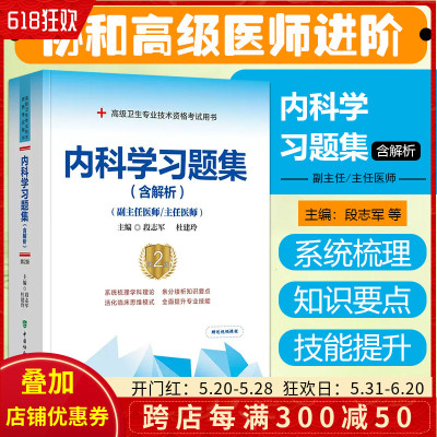 正版 内科学习题集第二2版 高级卫生专业技术资格考试用书 段志军 杜建玲 中国协和医科大学出版社9787567917682