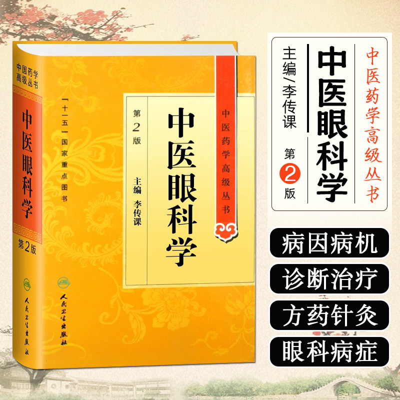 中医眼科学 第二2版 中医药学高级丛书伤寒 伤寒温病条辨金匮要略黄帝内经张仲景讲义校注 中医古籍入门书籍 人民卫生出版社
