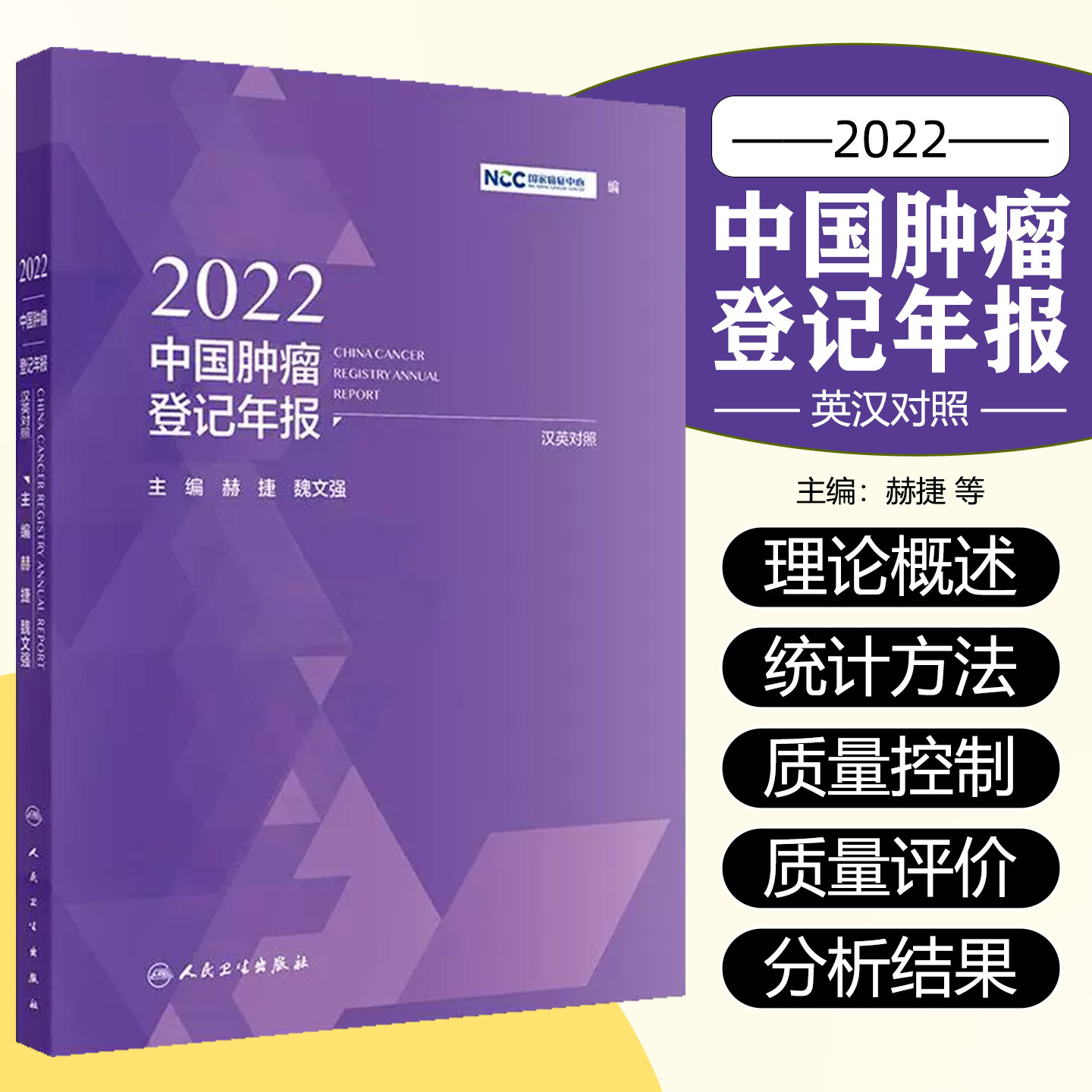 2022中国肿瘤登记年报 人民卫生出版社9787117362764