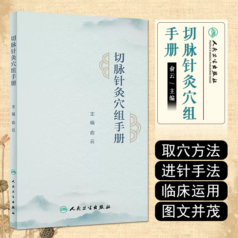 正版 切脉针灸穴组手册 俞云主编 四部脉法 金银针 针刺顺序切脉针灸穴组命名规律取穴方法 临床运用 人民卫生出版社9787117341882