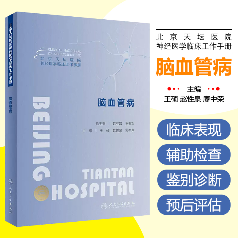 北京天坛医院神经医学临床工作手册 脑血管病 人民卫生出版社 9787117355384