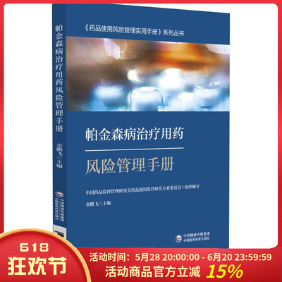 帕金森病治疗用药风险管理手册 中国医药科技出版社9787521434965