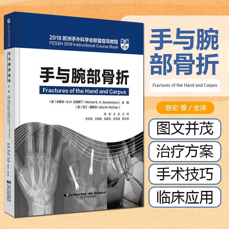 正版 手与腕部骨折 2018欧洲手外科学会联盟指导教程 米歇尔EH贝克斯丁 骨科学临床案例诊治教程 辽宁科学技术出版社9787559115355