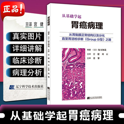 正版 从基础学起 胃癌病理 从胃黏膜正常结构以及分化直至胃活检诊断Group分型之路 日塚本彻哉 辽宁科学技术出版社9787559113122