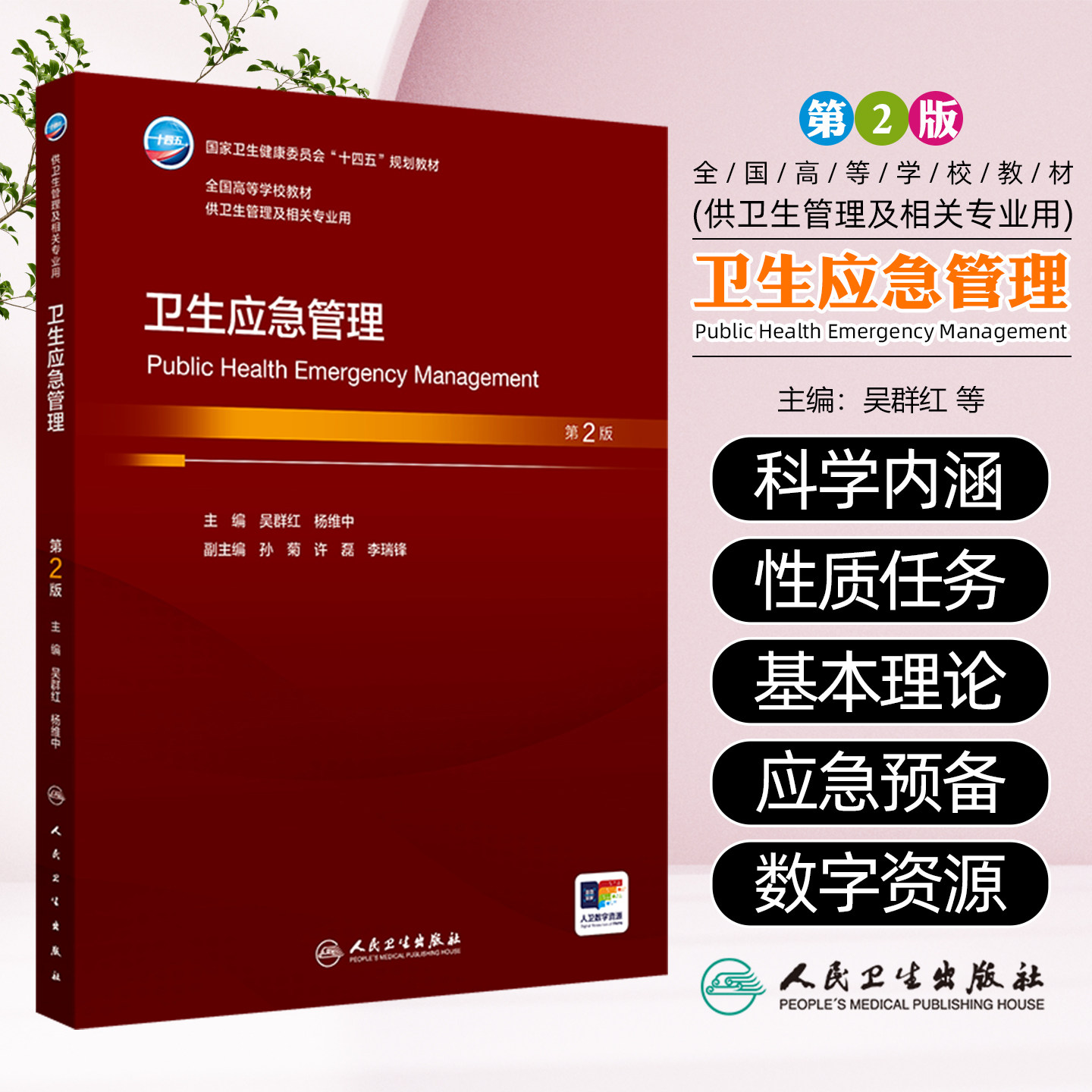 卫生应急管理(第2版)人民卫生出版社9787117377850