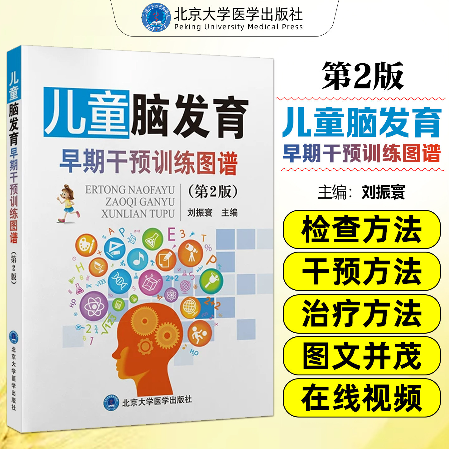儿童脑发育早期干预训练图谱第2版刘振寰北京大学医学出版社9787565931833