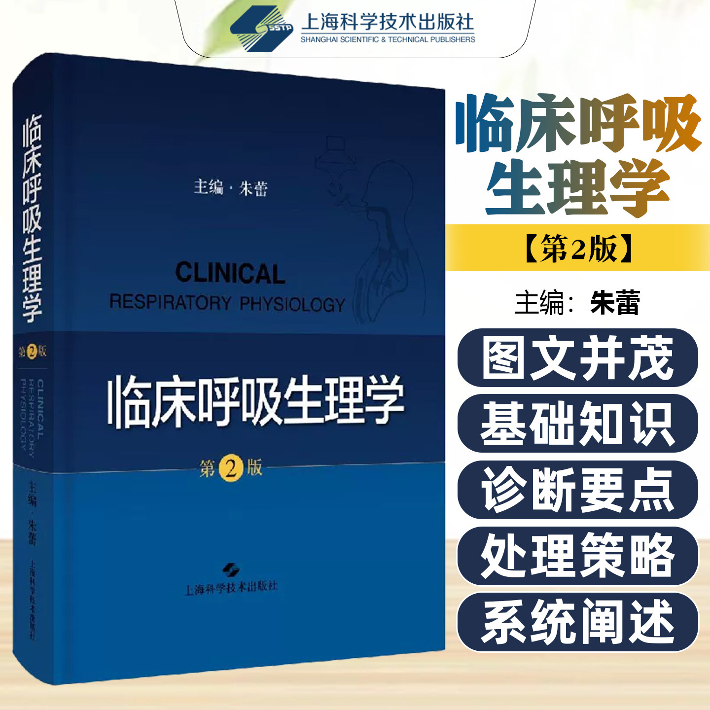 正版 临床呼吸生理学 第二版 呼吸科医师 急诊科医师 重症医学科医师必备的工具书 朱蕾主编 上海科学技术出版社9787547849309