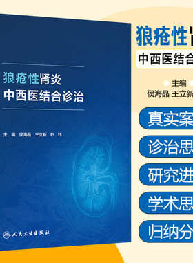狼疮性肾炎中西医结合诊治 人民卫生出版社9787117377409
