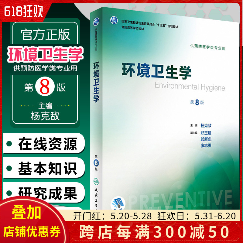 正版环境卫生学第8版杨克敌预防医学类专业全国高等学校国家卫生和计划生育委员会十三五规划教材人民卫生出版社9787117244572