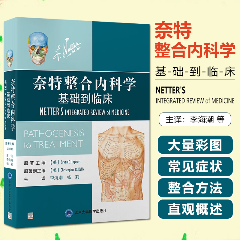 奈特整合内科学基础到临床 李海潮 杨莉主译 疾病相关基础医学知识 北京大学医学出版社9787565927089 书籍/杂志/报纸 内科学 原图主图