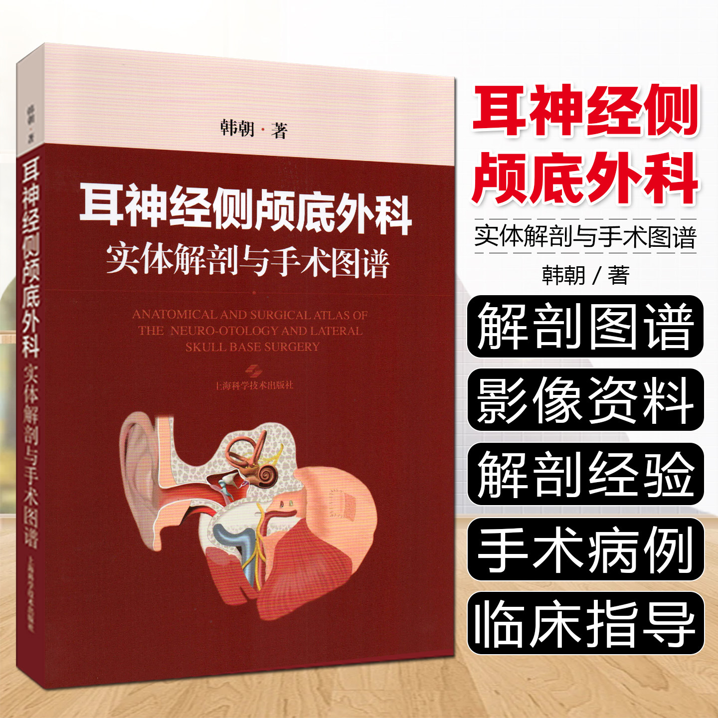 耳神经侧颅底外科实体解剖与手术图谱 韩朝 本书是一部聚焦耳神经及侧颅底外科的专业图谱上海科学技术出版社