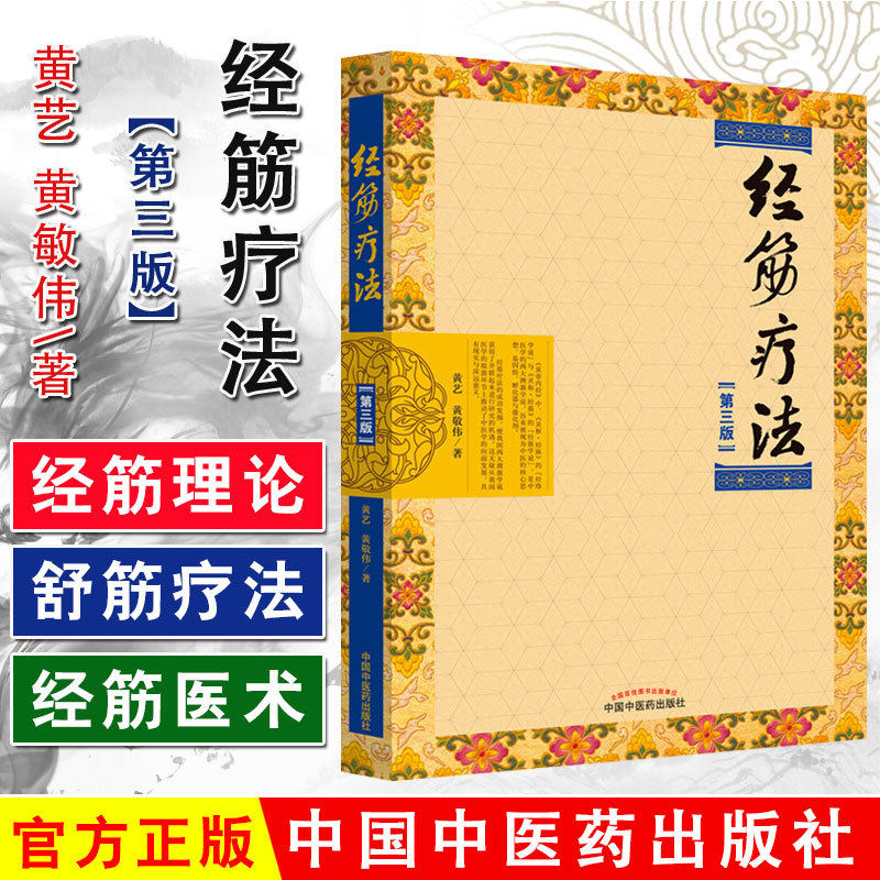 正版现货经筋疗法 第三版黄艺 黄敬伟  实用全彩手法图示 9787513254656 中国中医药出版社