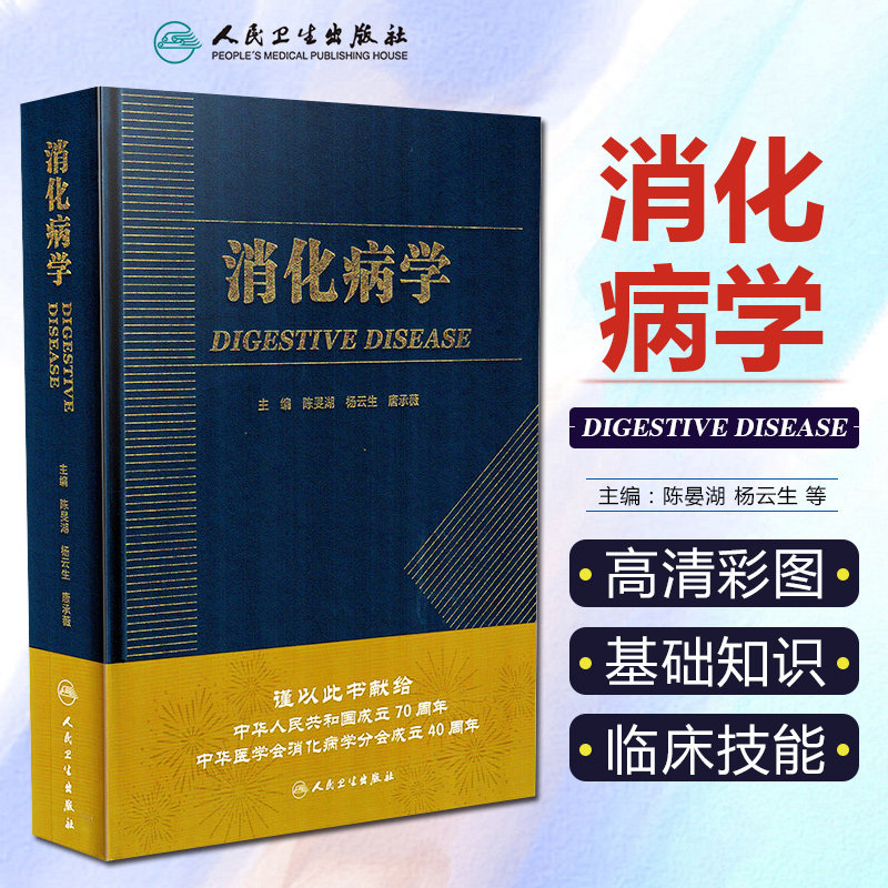 消化病学 实用消化道内科学书籍内镜系统疾病高级教程胃肠镜诊断图谱京都胃炎分类病理书籍陈旻湖杨云生唐承薇著 人民卫生出版社