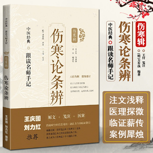 正版刘力红王庆国推荐 伤寒论条辨 明 方有执 编著 王付 笺注 中医经典 跟读名师手记 伤寒辑 上海科学技术出版社9787547854648