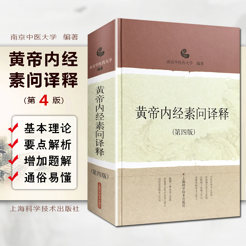 正版 黄帝内经素问译释第四版第4版 南京中医药大学编著 中医经典名医名方参考工具书籍 上海科学技术出版社9787532399994