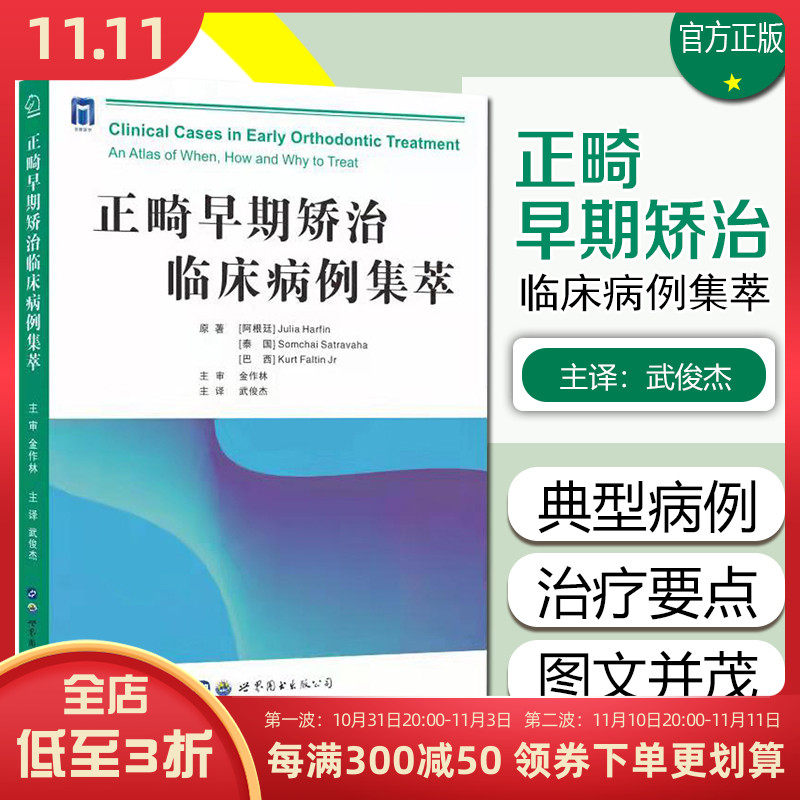 正版 正畸早期矫治临床病例集萃 武俊杰主译 世界图书出版公司9787519279165怎么看?