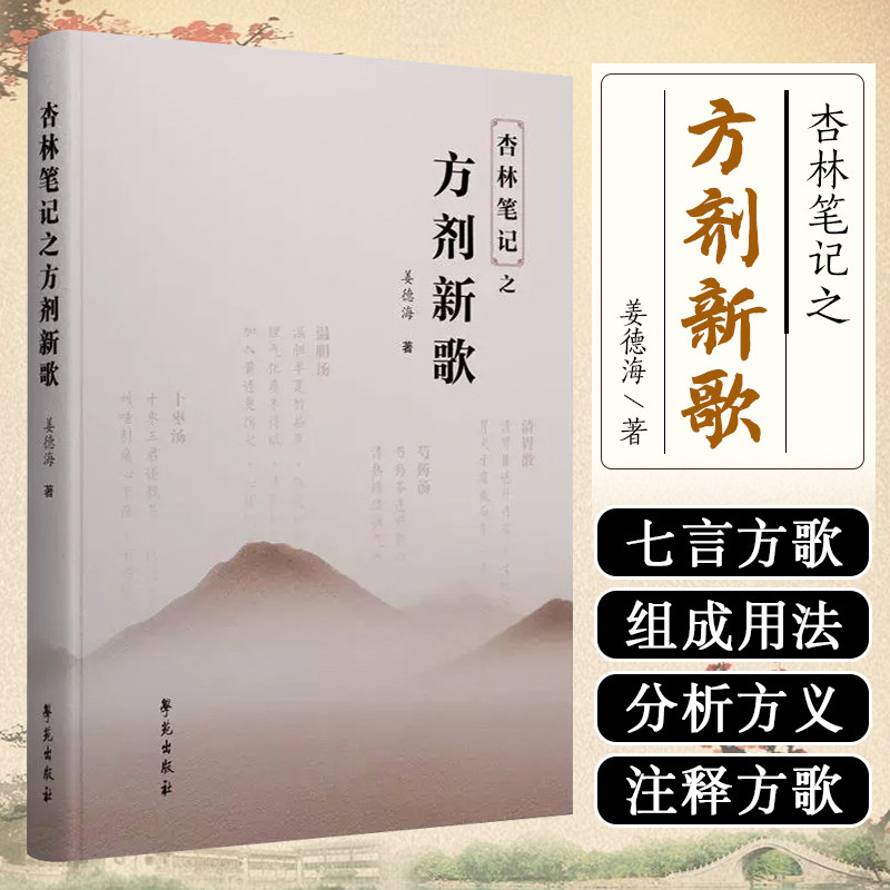 杏林笔记之方剂新歌 学苑出版社9787507770032
