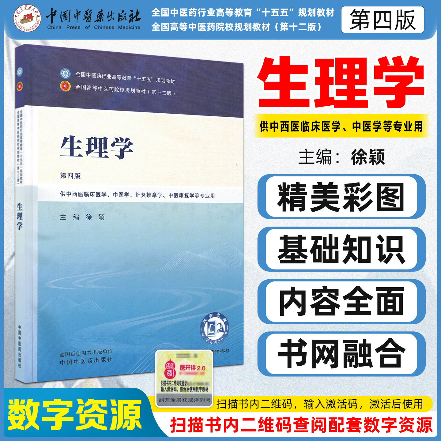 生理学 第四版 全国中医药行业高等教育十五五规划教材徐颖中国中医药出版社9787524705086