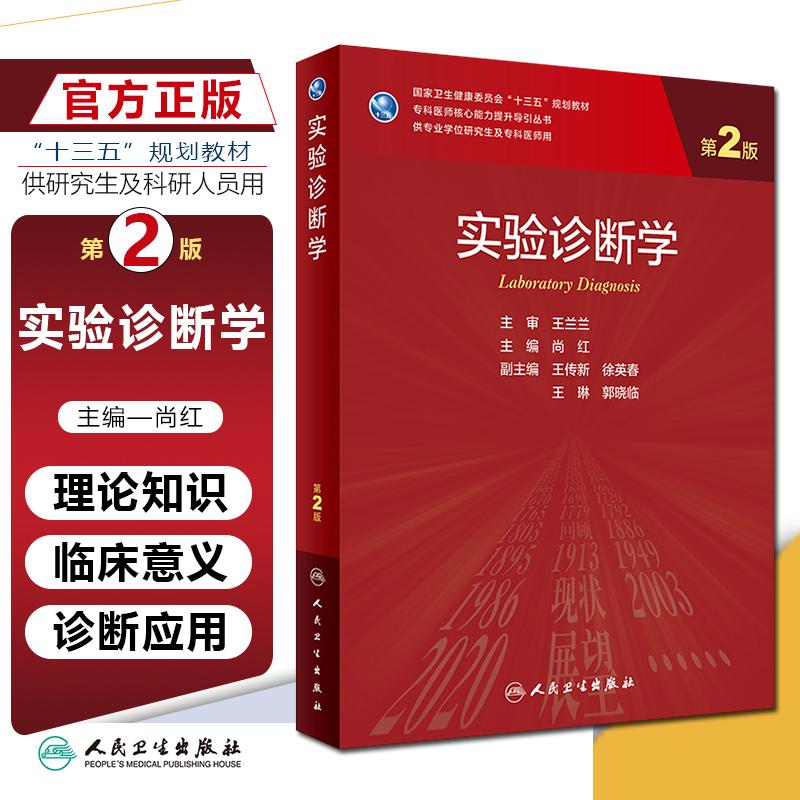 正版 实验诊断学 第二2版 专科医师核心能力提升导引丛书 供专业学位研究生及专科医师用 主编尚红 人民卫生出版社9787117325738