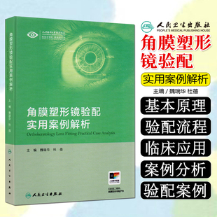 角膜塑形镜验配实用案例解析魏瑞华杜蓓本书以临床案例为依托分为验配案例复诊调片案例随访依从性差案例三大部分人民卫生出版社