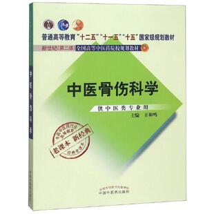 正版现货中医骨伤科学/供本科中医类专业用 新世纪(第二版)9787513240482