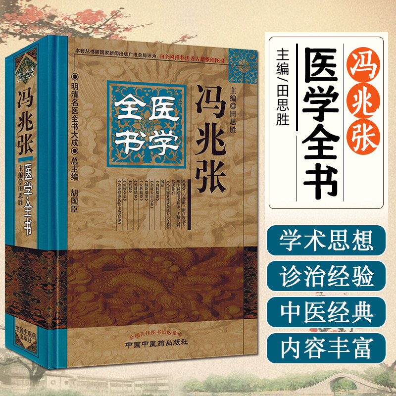 正版 冯兆张医学全书 唐宋金元明清近代中医古籍名医医案医论名方学派 中国中医药出版社9787513220675
