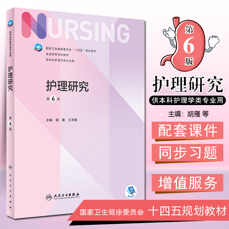 正版 护理研究 第6版第七轮配增值卫生健康委员会十四五规划教材供本科护理学类专业用胡雁王志稳主编人民卫生出版社9787117330046