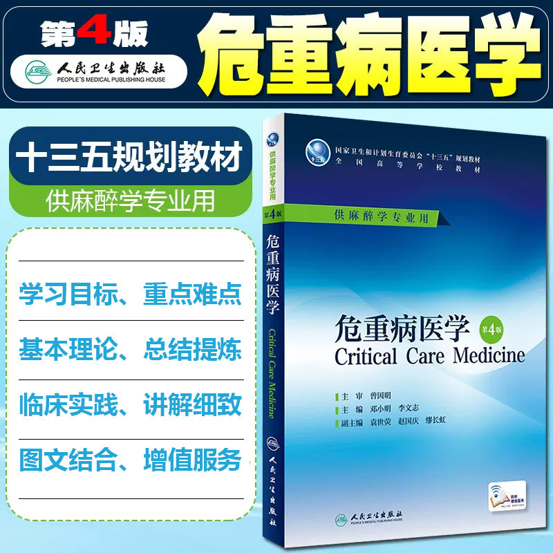 正版 危重病医学第4版第四版 主编邓小明 李文志 供麻醉学专业用 全国高等学校十三五规划本科教材 人民卫生出版社9787117226349