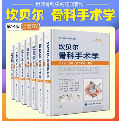 全7册坎贝尔骨科手术学第十四版
