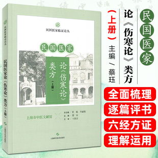 民国医家论伤寒论类方上册民国医家临证论丛上海科学技术出版社9787547875117