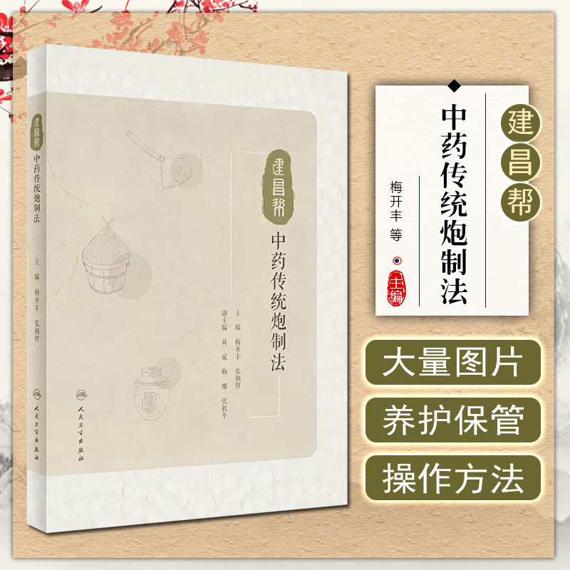 正版 建昌帮中药传统炮制法 主编梅开丰 张祯祥 人民卫生出版社9787117335447