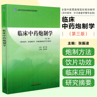 临床中药炮制学 第三版 全国中医药高等院校规划教材 中国中医药出版社9787513286565