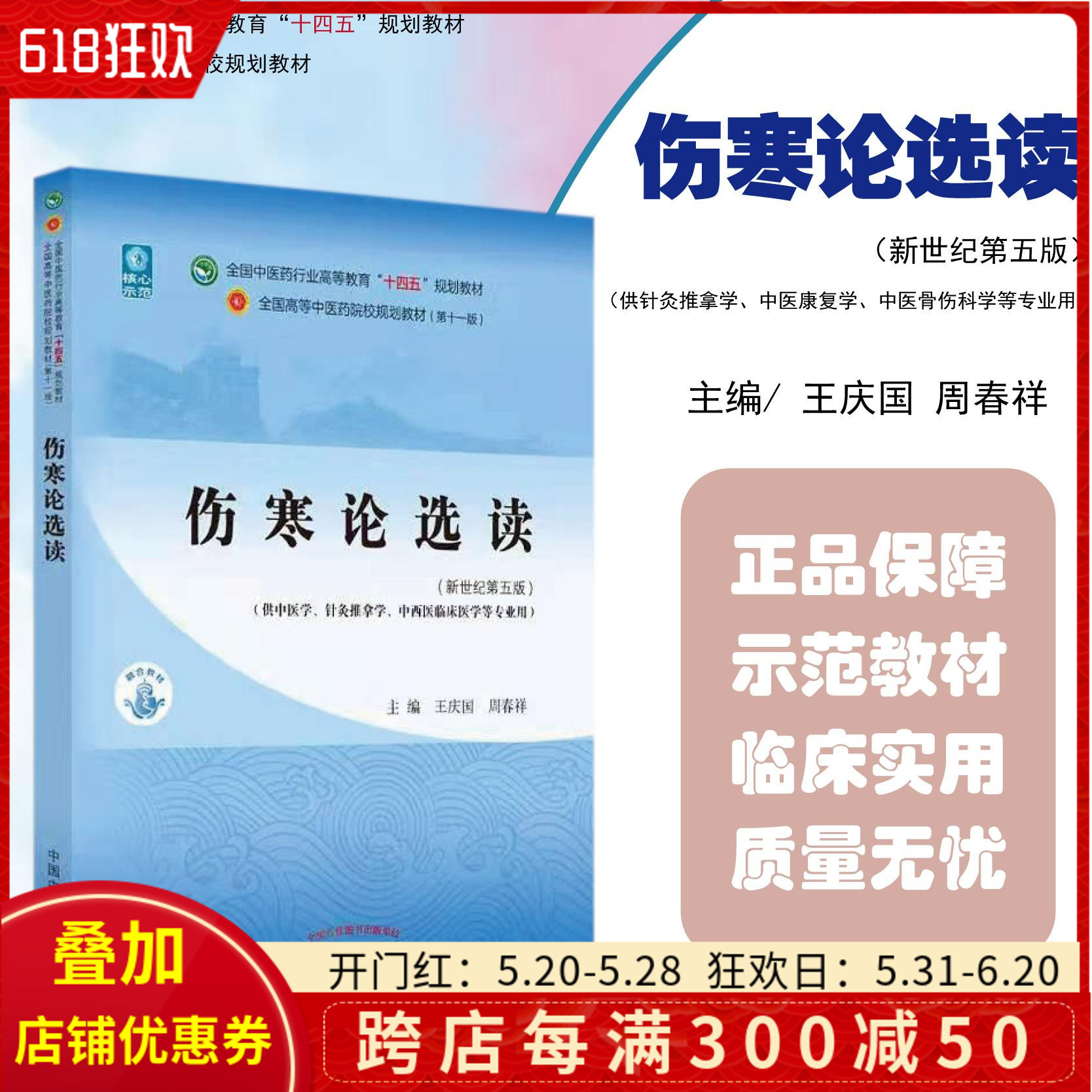 正版 伤寒论选读 全国中医药行业高等教育 十四五规划教材 中国中