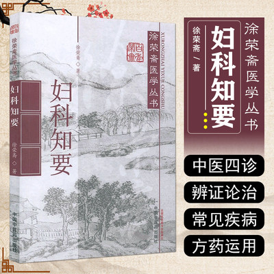 正版现货妇科知要/徐荣斋医学丛书9787513202374中国中医药出版社9787513202374